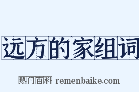 远方的家组词是什么意思的图片